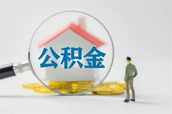 韶关半年公积金可以取出来吗（公积金半年后可以取多少）