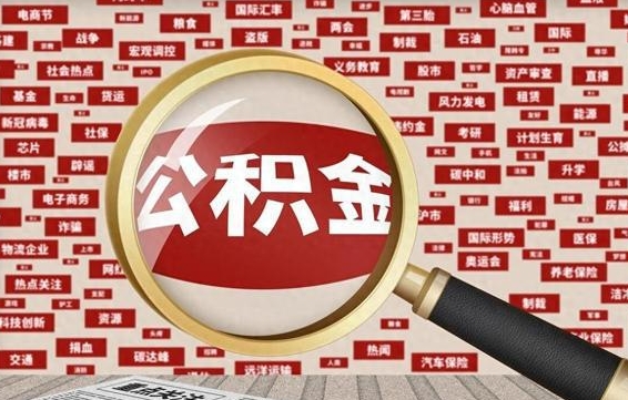 韶关离职2年后可以取公积金吗（离职两年可以取住房公积金吗）