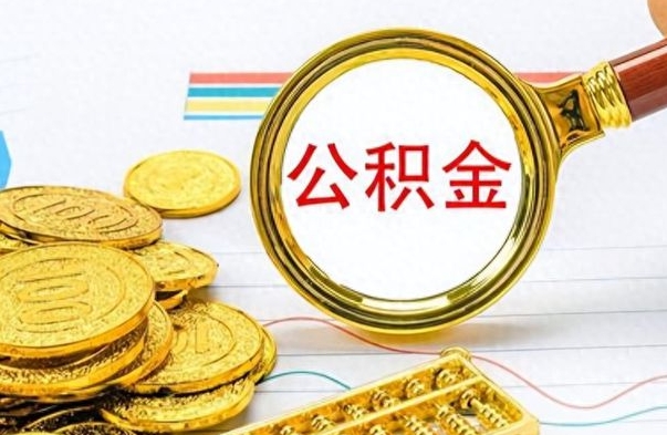 韶关公积金全部取出（公积金全部取出来多久到账）